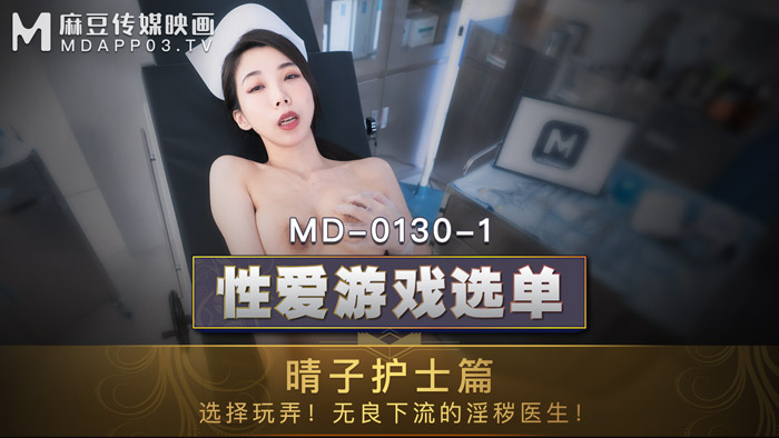 MD-0130-1_性愛遊戲選單：晴子護士篇!選擇玩弄!淫穢護士遭操弄口爆!官网