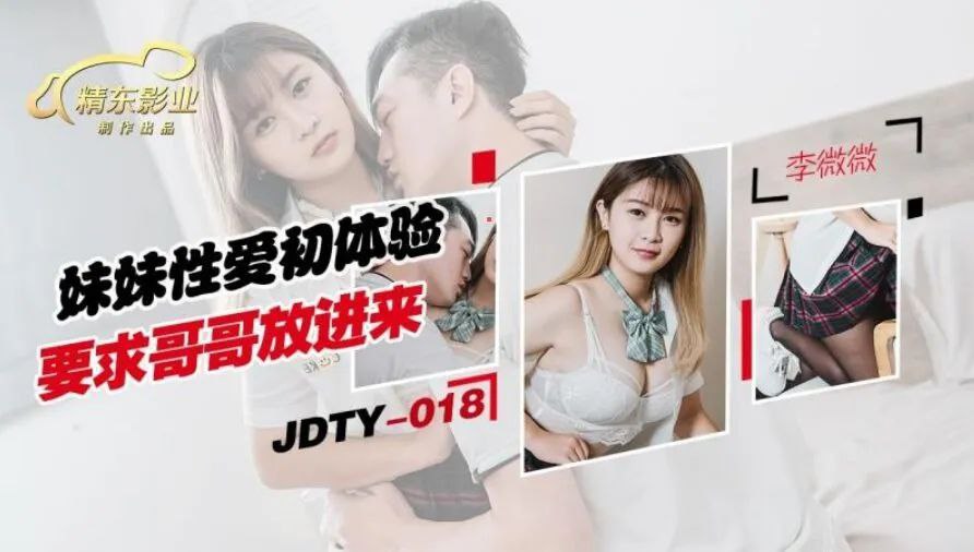 JDTY018  妹妹性爱初体验要求哥哥放进来